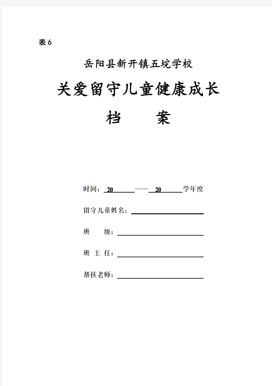 留守儿童成长档案表格