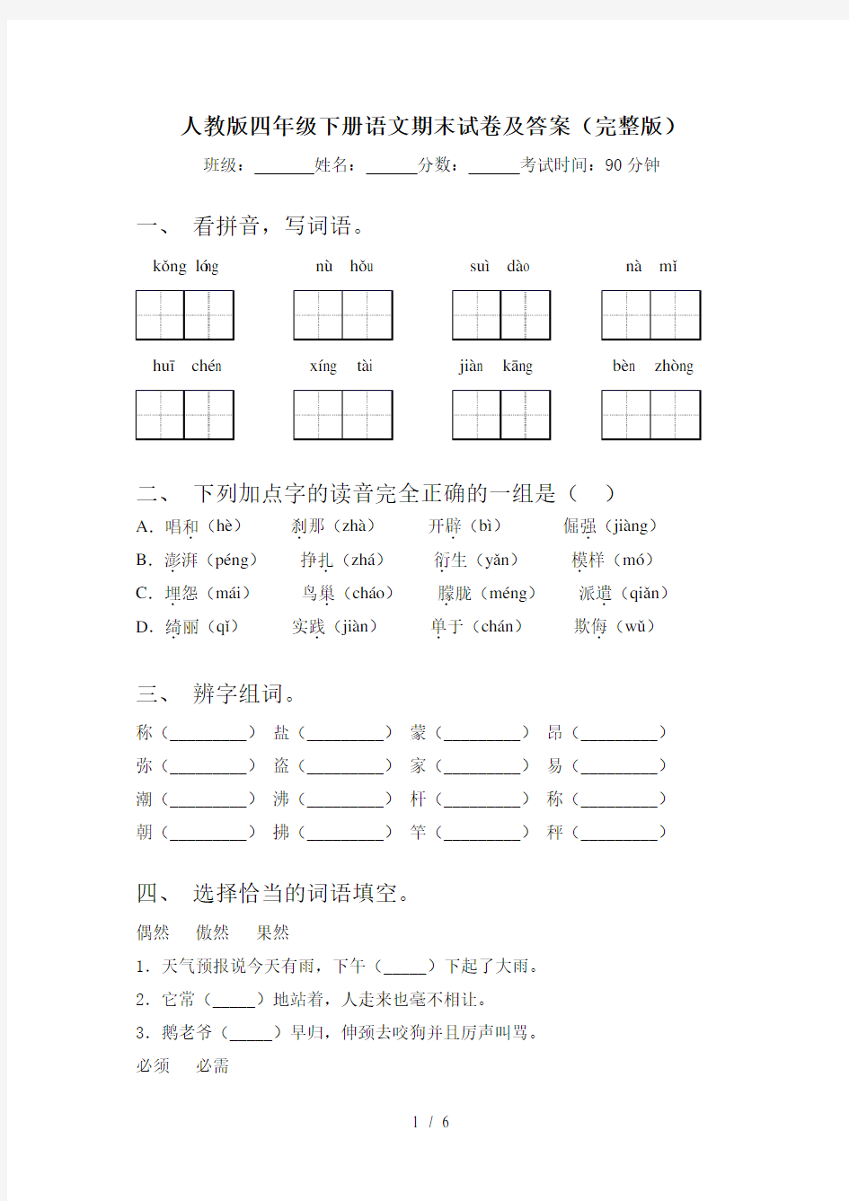 人教版四年级下册语文期末试卷及答案(完整版)