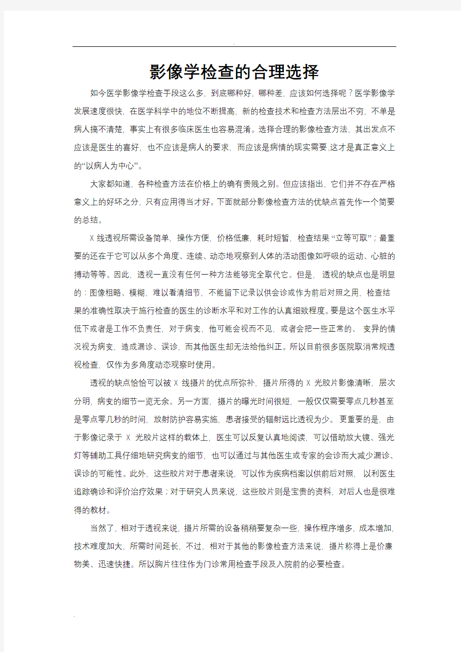 影像学检查的合理选择