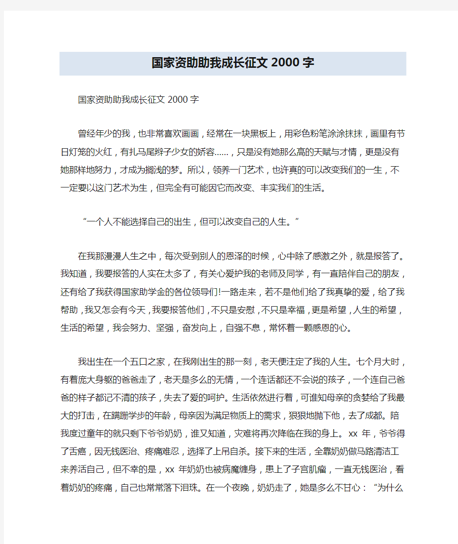 国家资助助我成长征文2000字