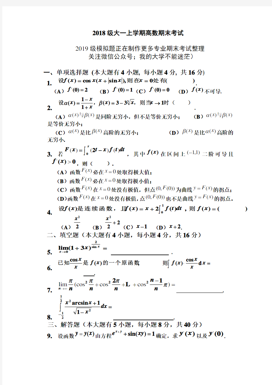 大一(第一学期)高数期末考试题及答案 (1)