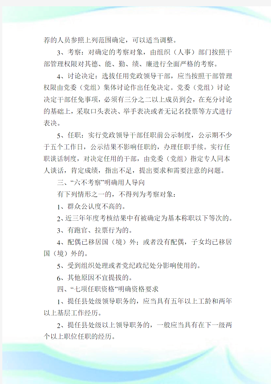 党政领导干部选拔任用工作条例全文解读.doc