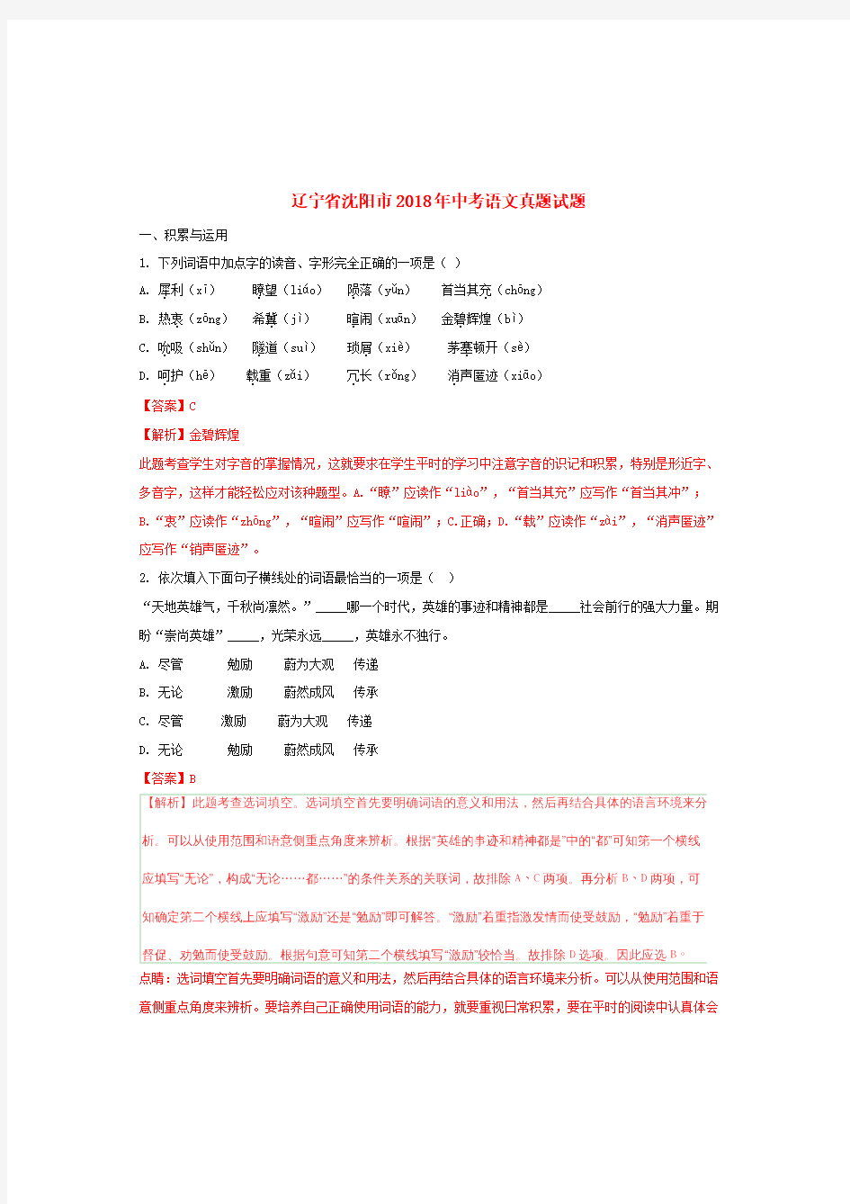 2018年辽宁省沈阳市中考语文真题试卷及答案解析