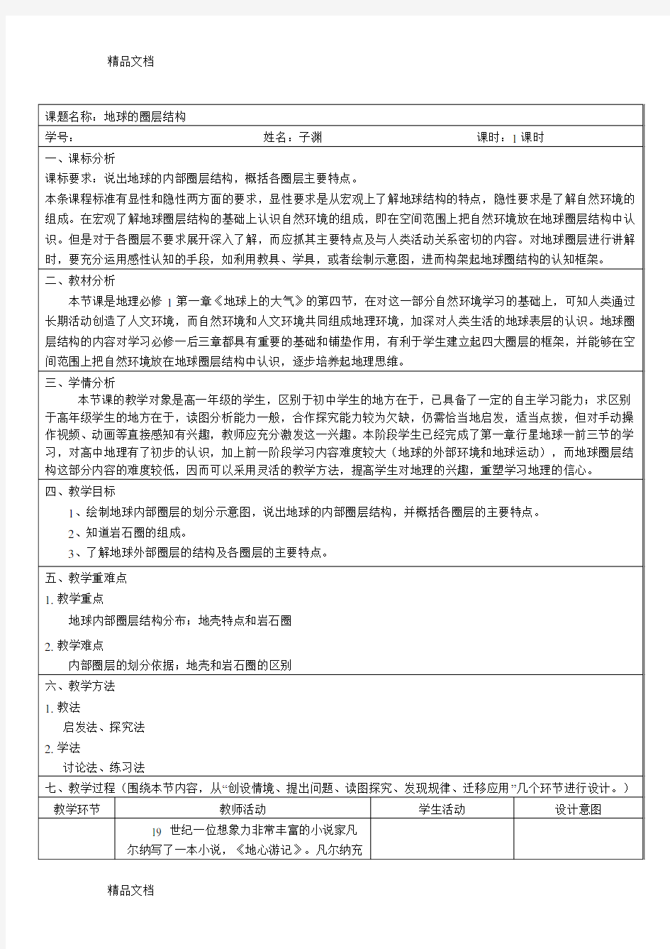 《地球的圈层结构》教案说课材料