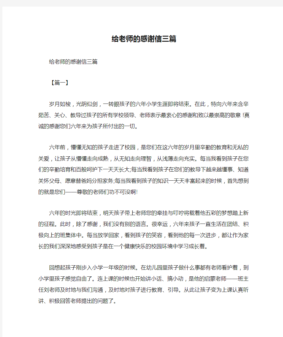 给老师的感谢信三篇