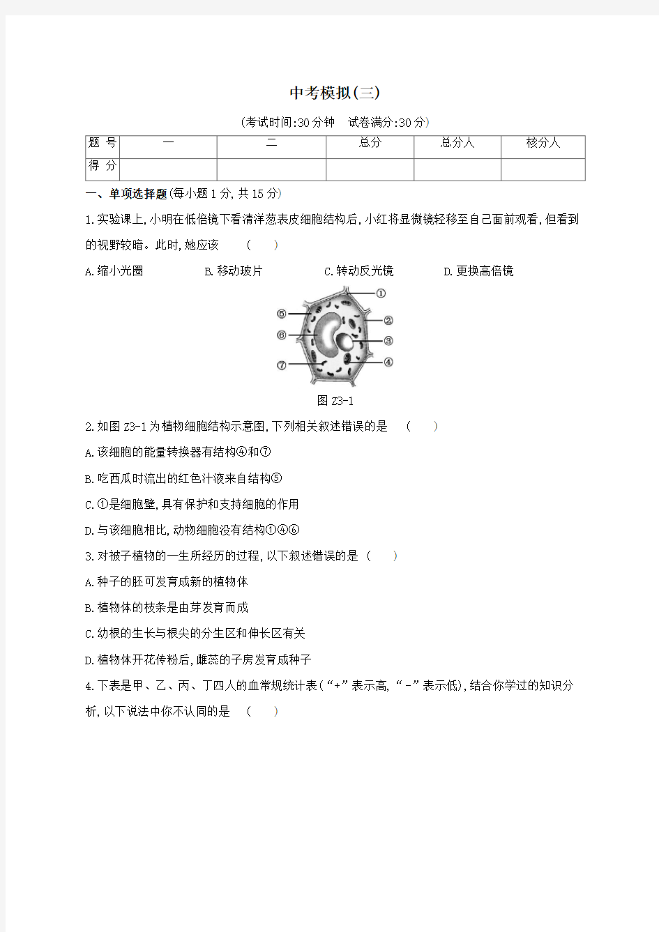 (江西专版)2020年中考生物复习中考模拟(三)