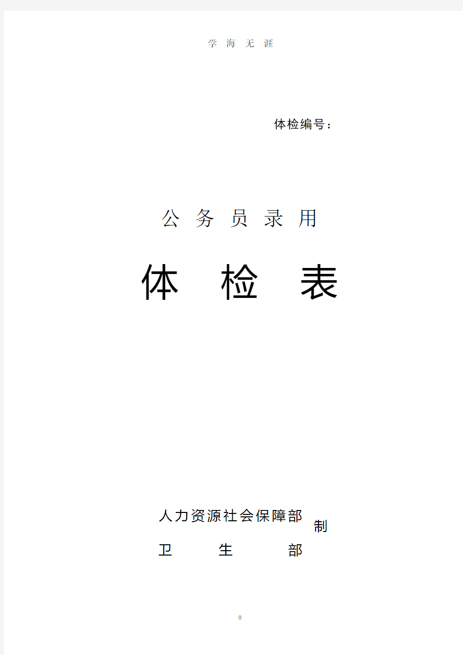 《公务员录用体检表》.pdf