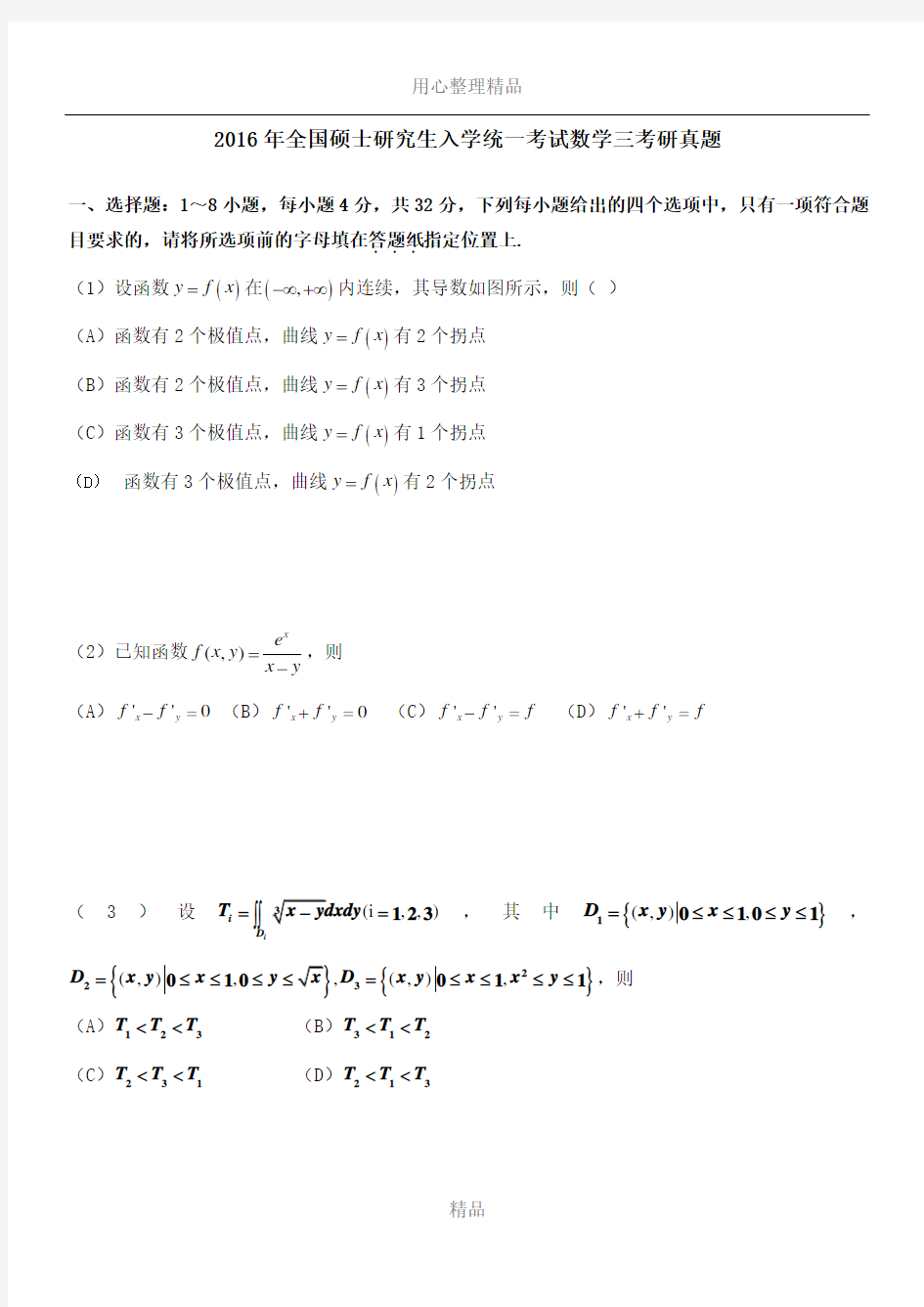 2016年数学三考研真题