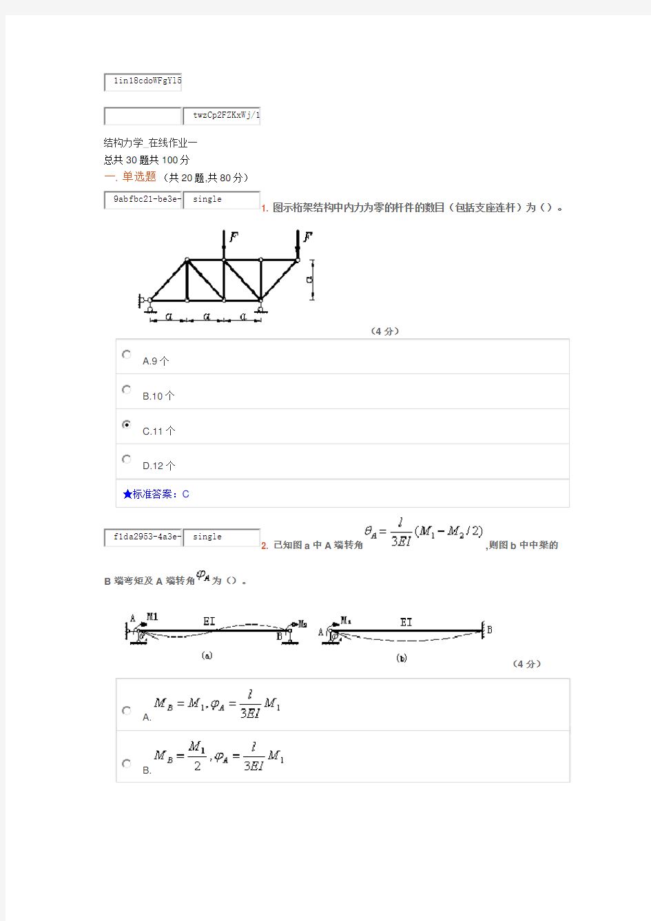 中南大学结构力学在线作业一