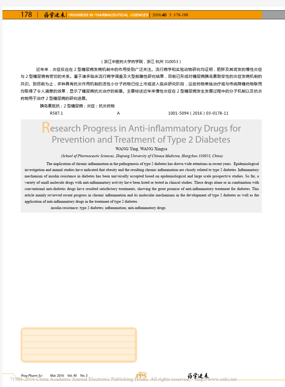 抗炎药物用于2型糖尿病预防与治疗的研究进展_王颖