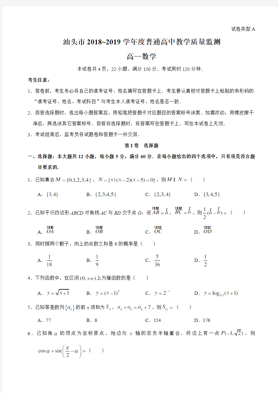 广东省汕头市2018_2019学年度普通高中教学质量监测(期末)高一数学试题及解析word