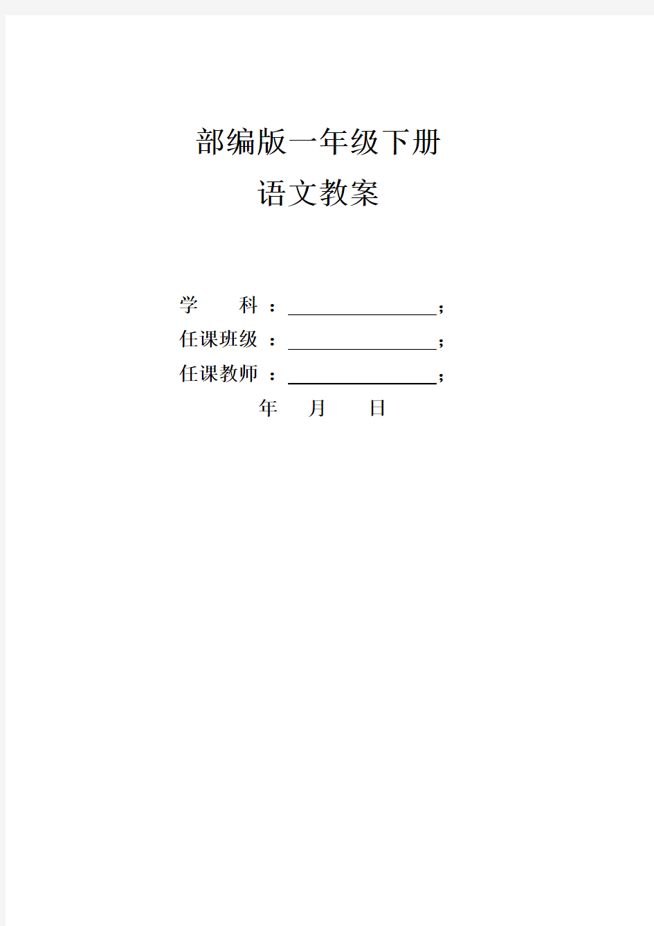 2020年部编版一年级语文下册全册教案