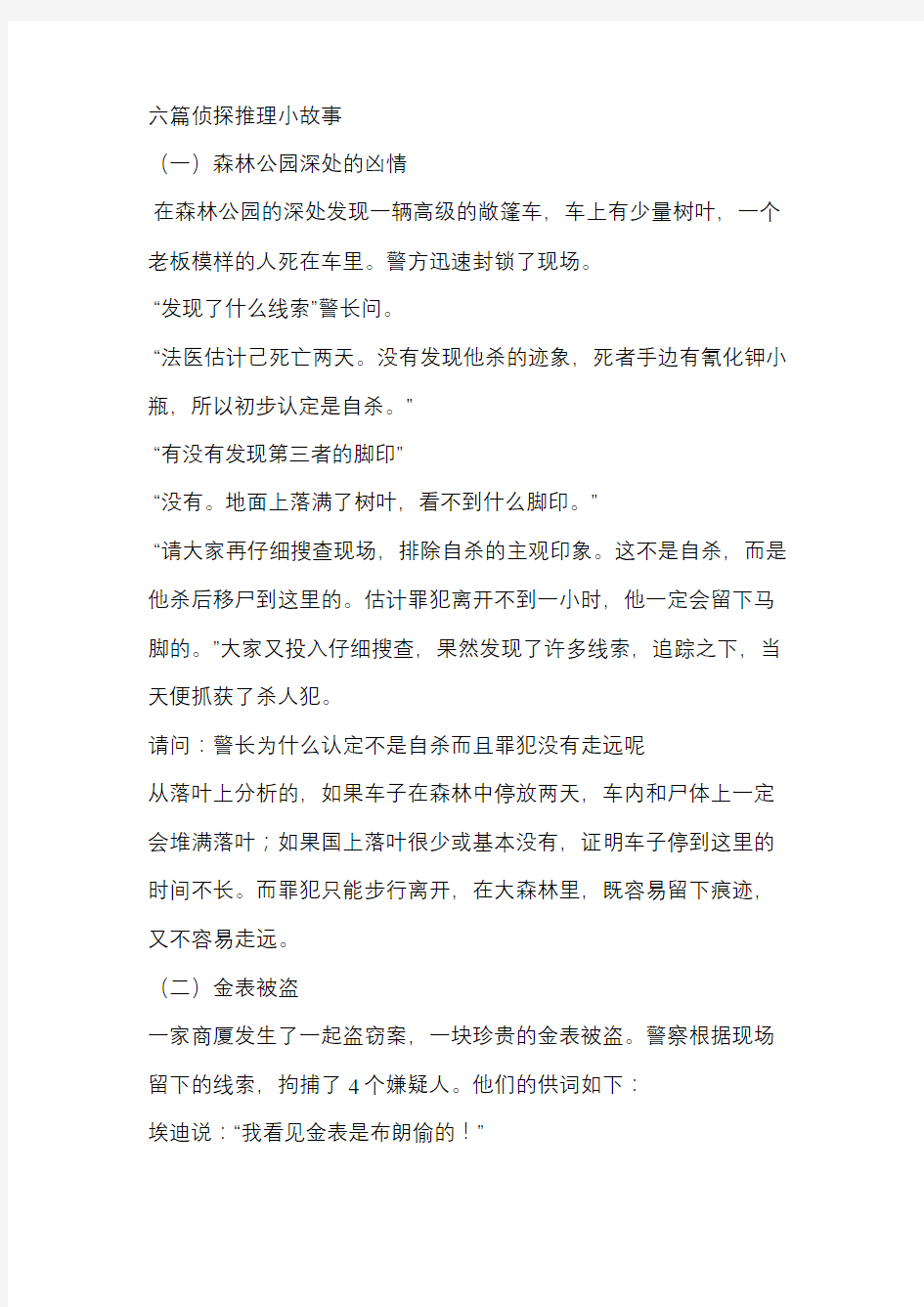 篇侦探推理小故事