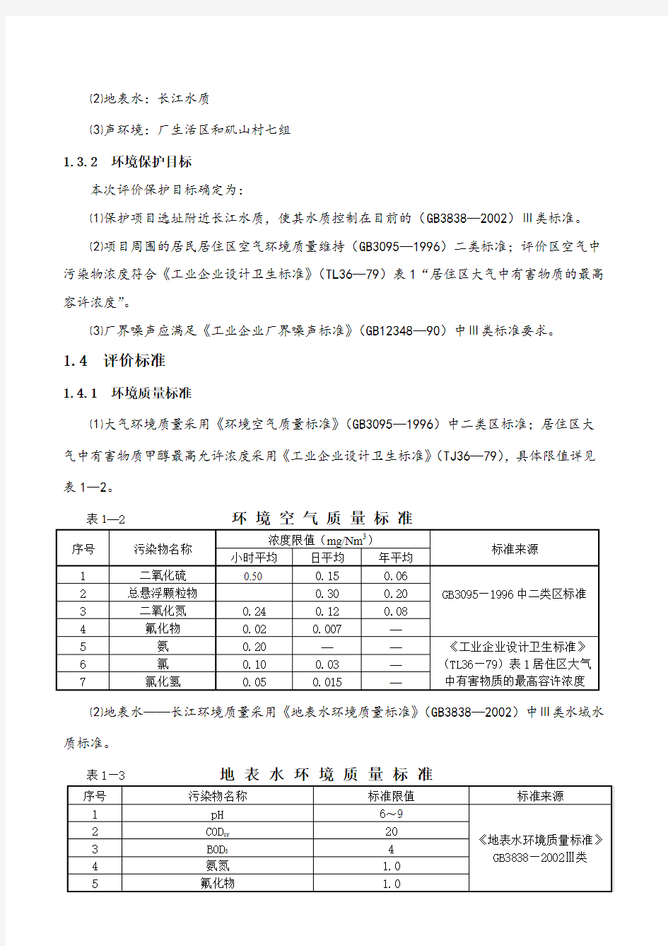 对、邻硝基苯胺建设项目环境影响评价报告书