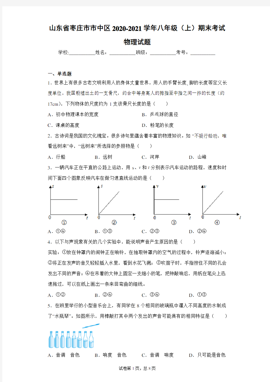 山东省枣庄市市中区2020-2021学年八年级(上)期末考试物理试题