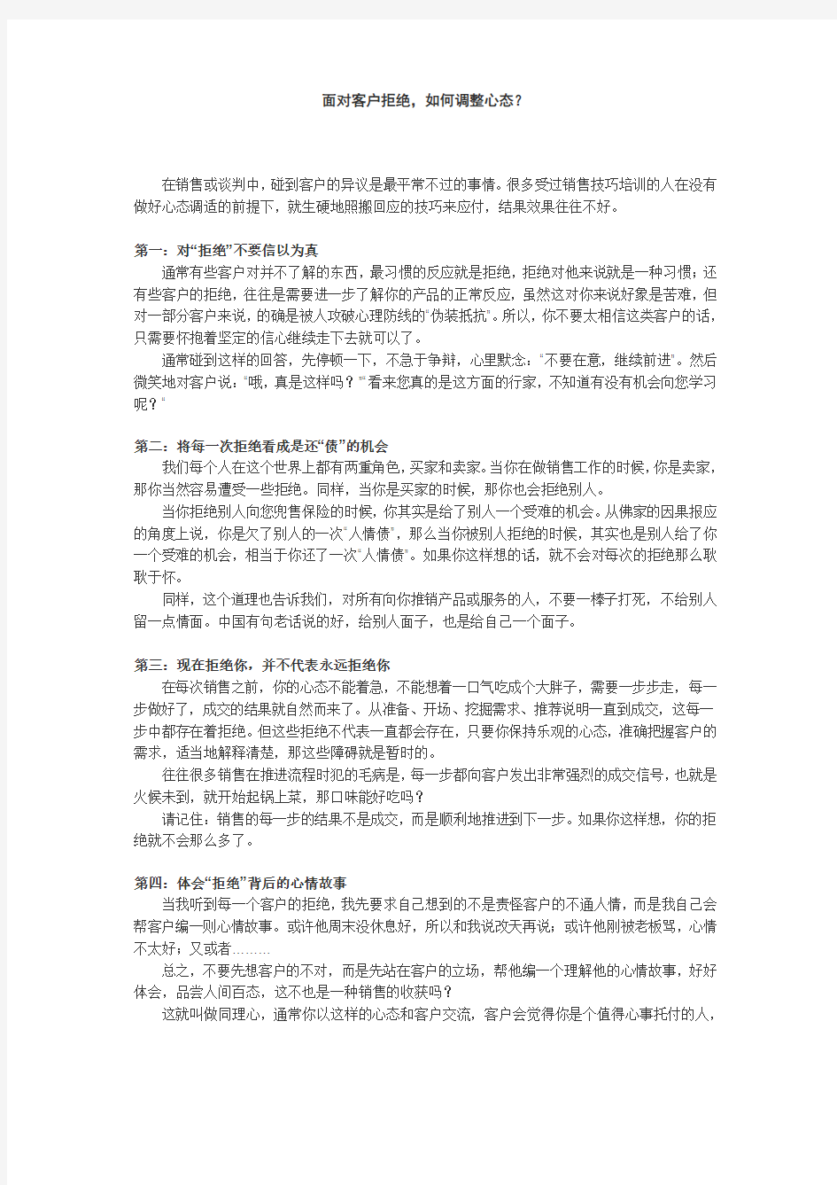 面对客户拒绝-如何调整心态。