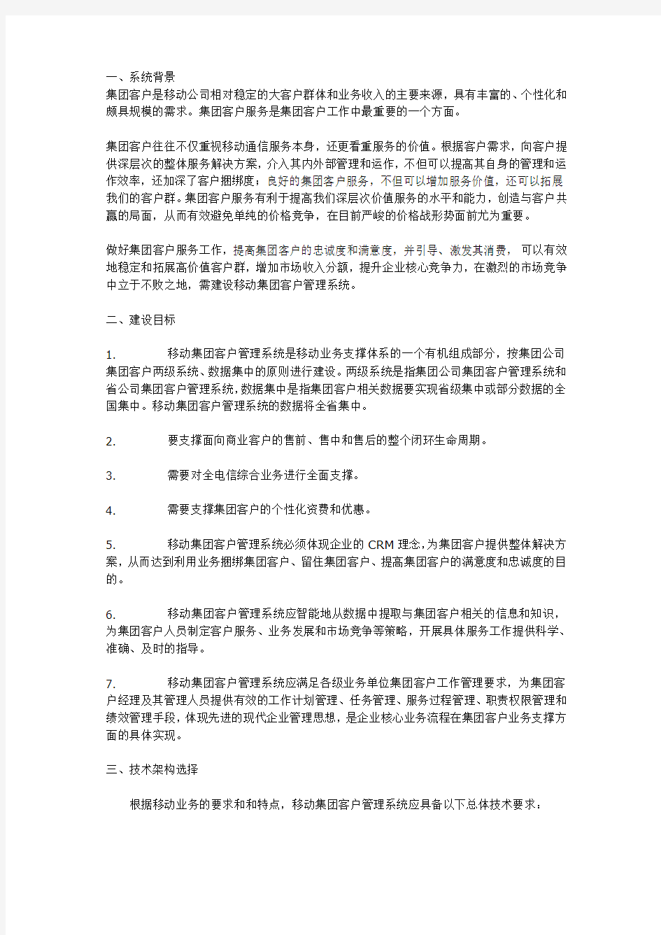 (CRM客户关系)中国移动集团客户关系管理系统解决方案