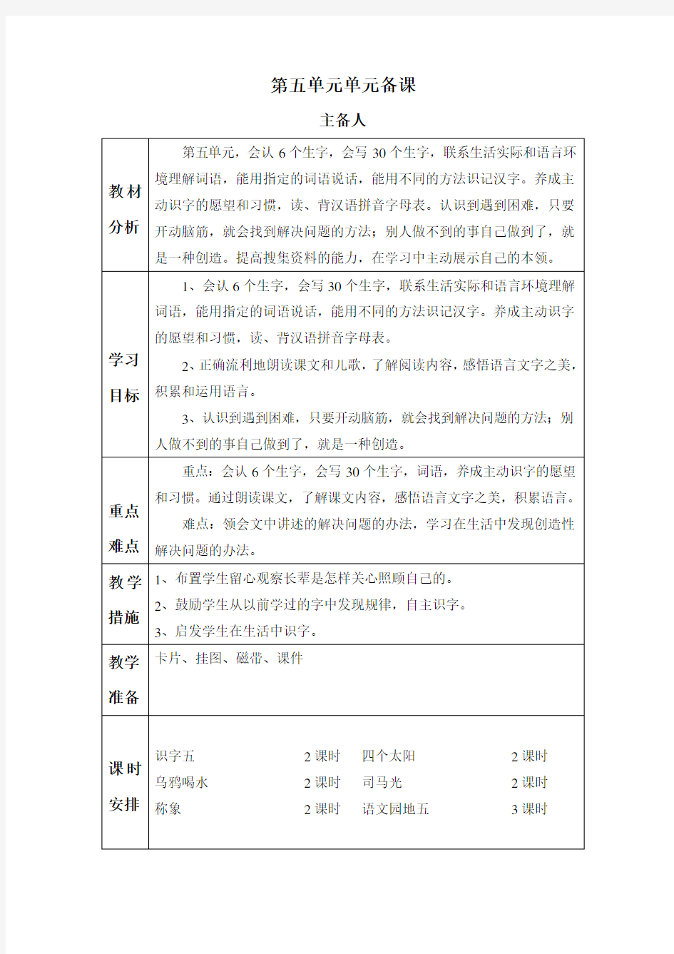 一年级语文下册第五单元教案教学内容