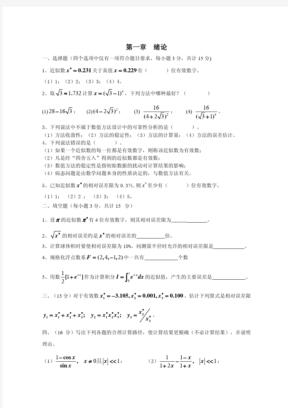 北航研究生数值分析试题