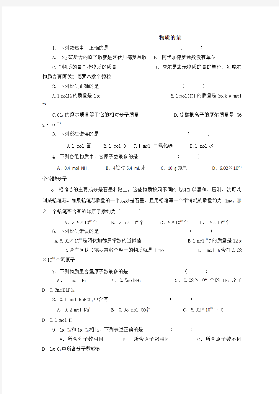 高一化学：物质的量练习题及答案