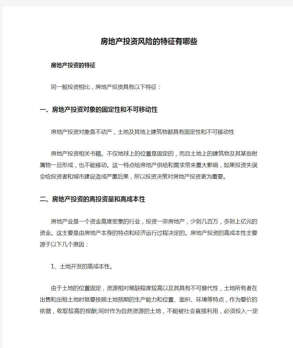 房地产投资风险的特征有哪些