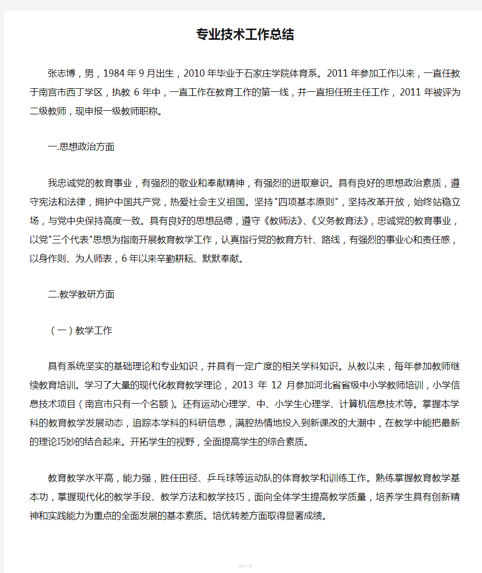 体育教师专业技术工作总结新版