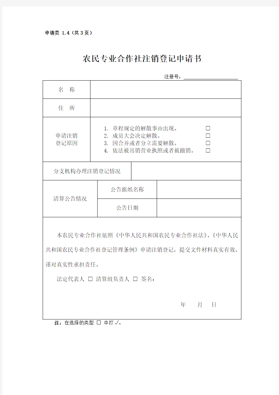 农民专业合作社注销登记申请书