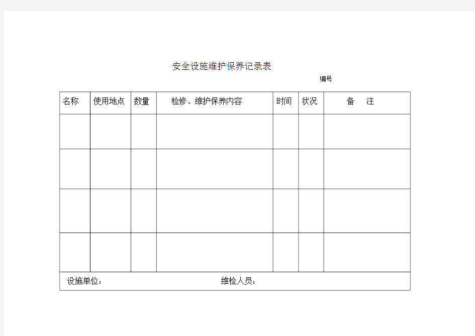 安全设施维护保养记录表