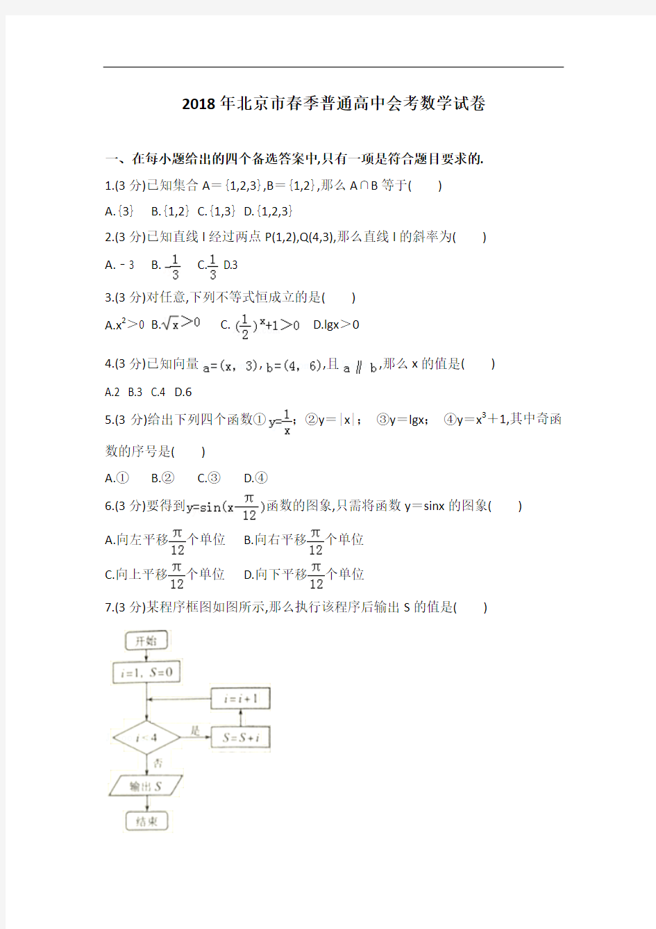 2018年北京市春季普通高中会考数学试卷及解析