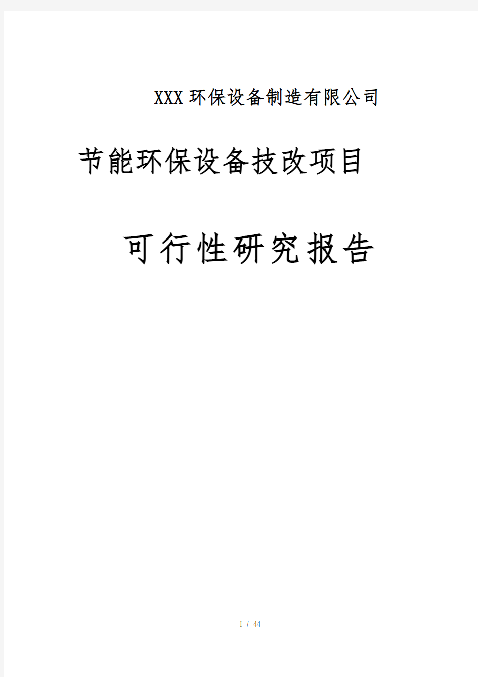 节能环保设备技改项目可行性研究报告