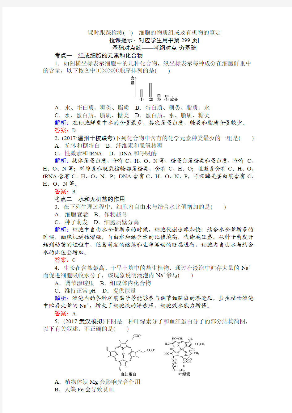 2018高考生物(人教版)一轮复习构想(检测)：必修一 第一单元 细胞的分子组成 课时跟踪检测(二)