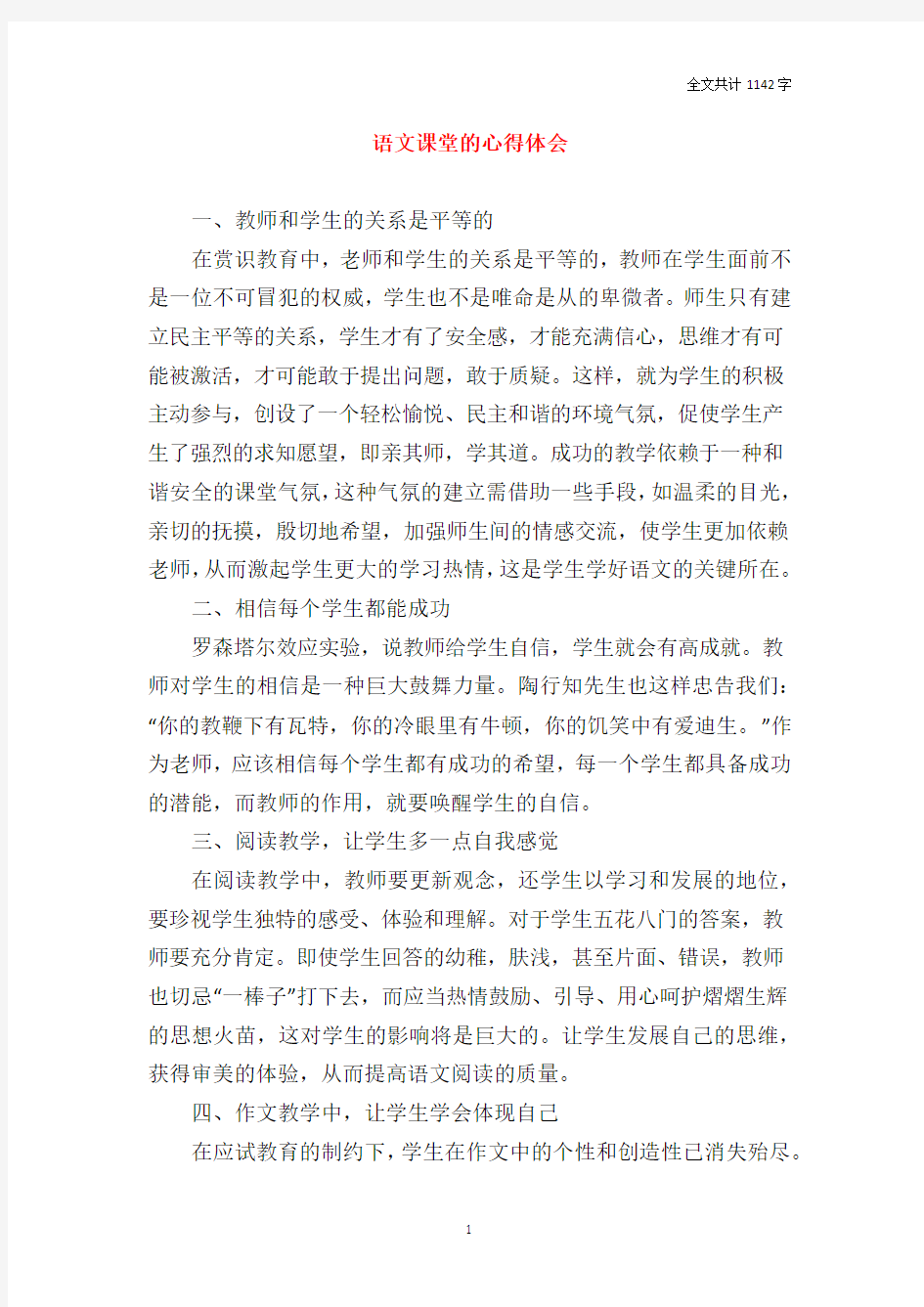 语文课堂的心得体会