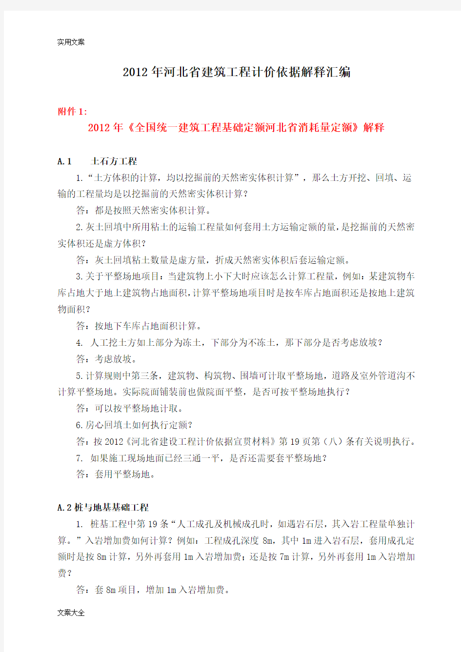 2012版河北省建筑工程计价依据解释总汇编(1-7)