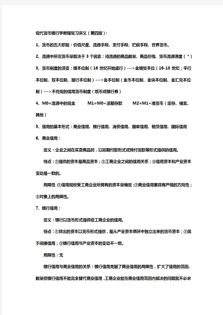 按知识点整理-现代货币银行学教程(第四版)复习讲义