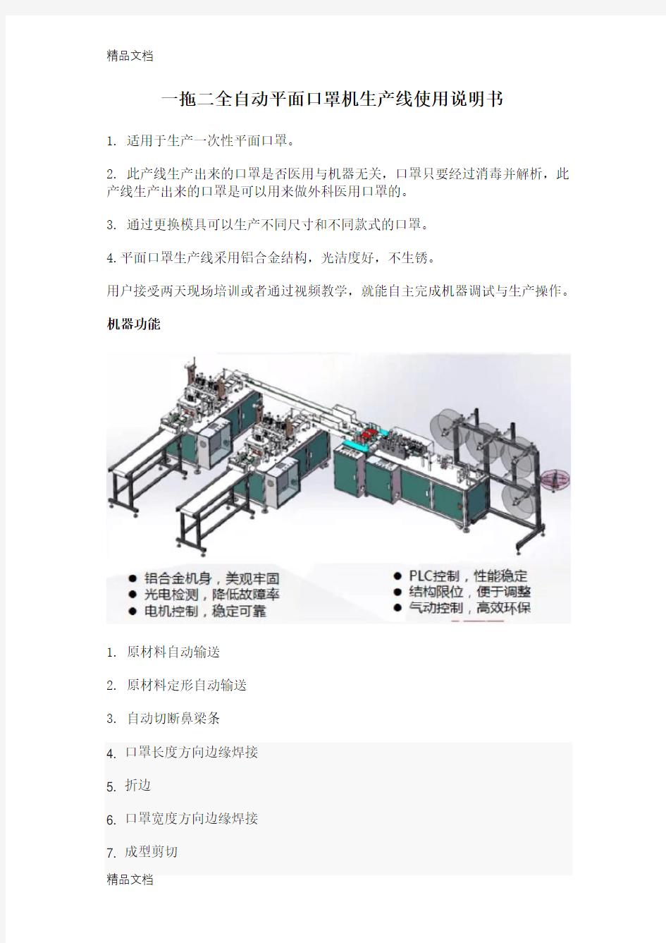 一拖二全自动平面口罩生产线说明书学习资料