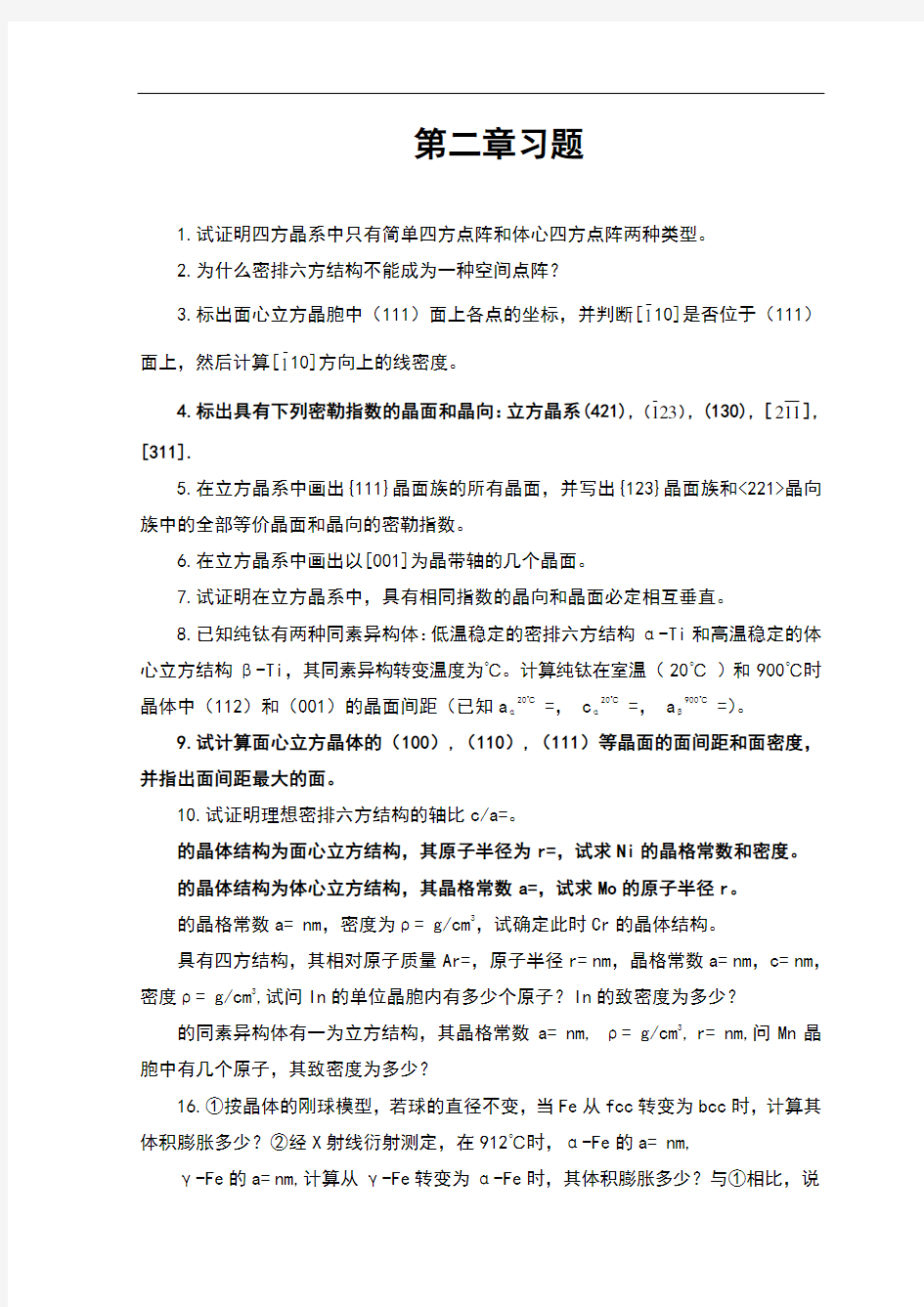 材料基础科学第二 三章习题