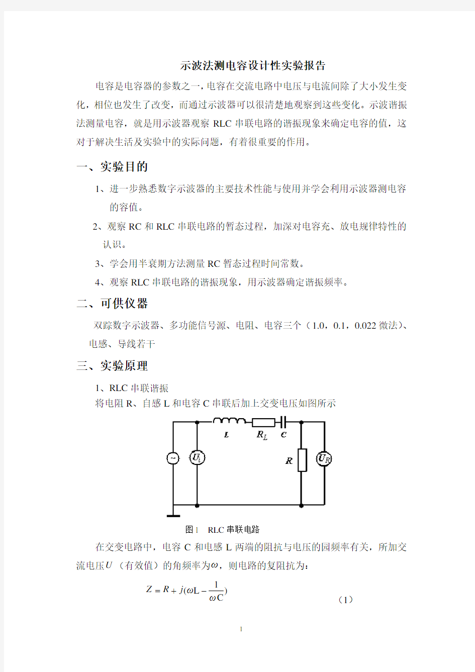 用示波器测电容设计实验报告