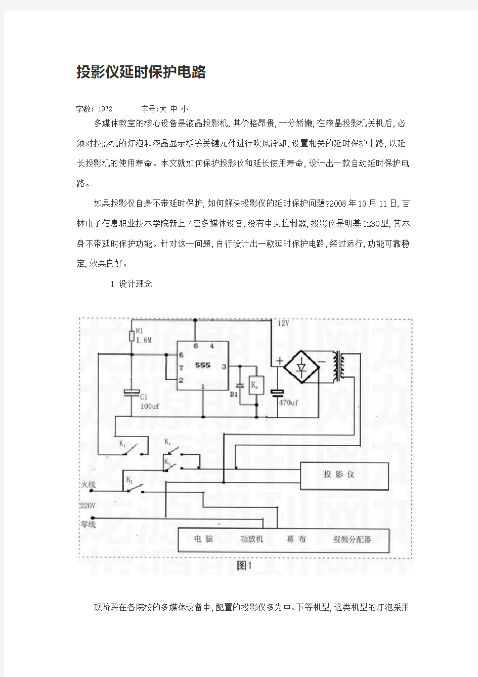 投影仪延时保护电路