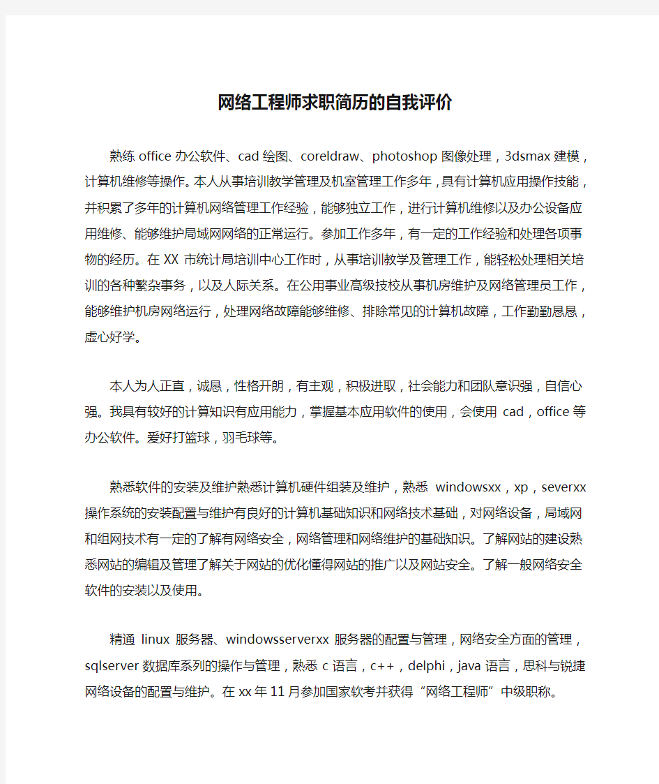 网络工程师求职简历的自我评价