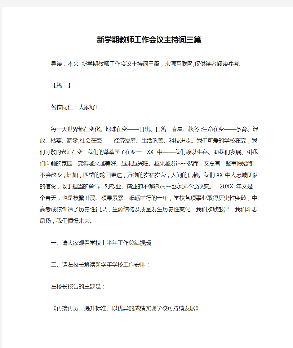 新学期教师工作会议主持词三篇