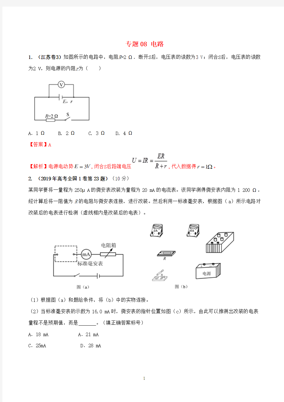 2019年高考物理真题同步分类解析专题08电路含解析19