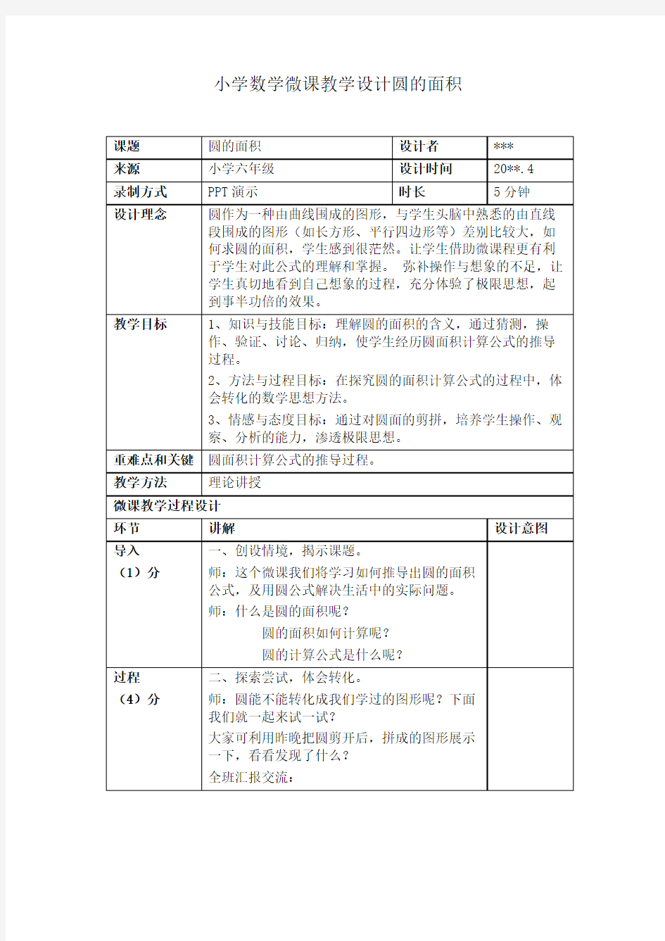 小学数学优秀微型课教学设计