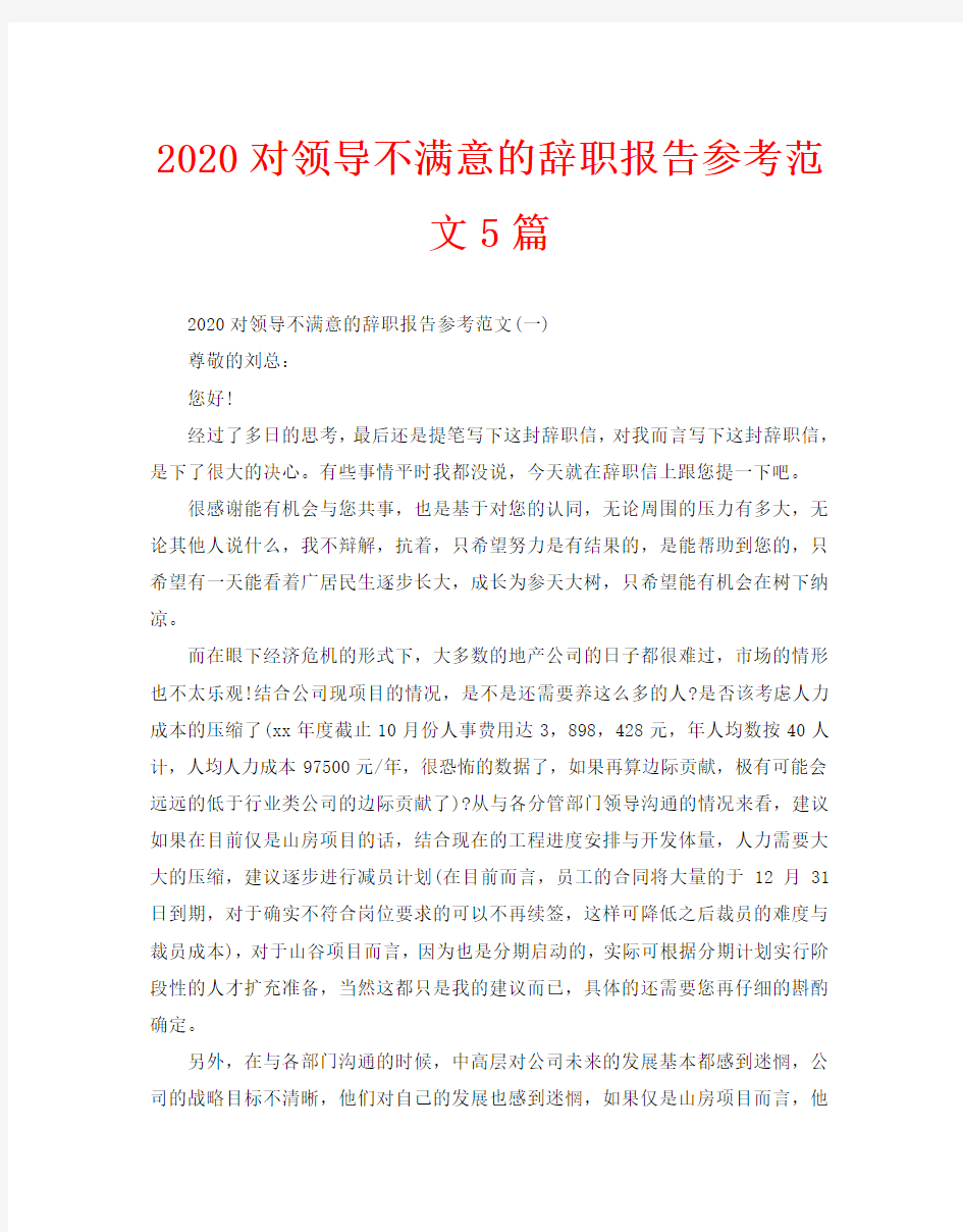 2020对领导不满意的辞职报告参考范文5篇