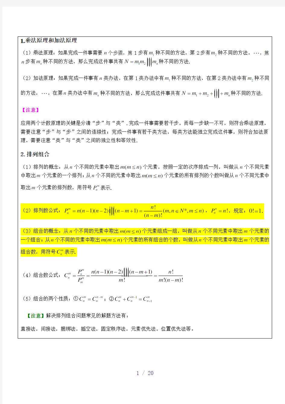 排列组合与二项式定理(参考模板)