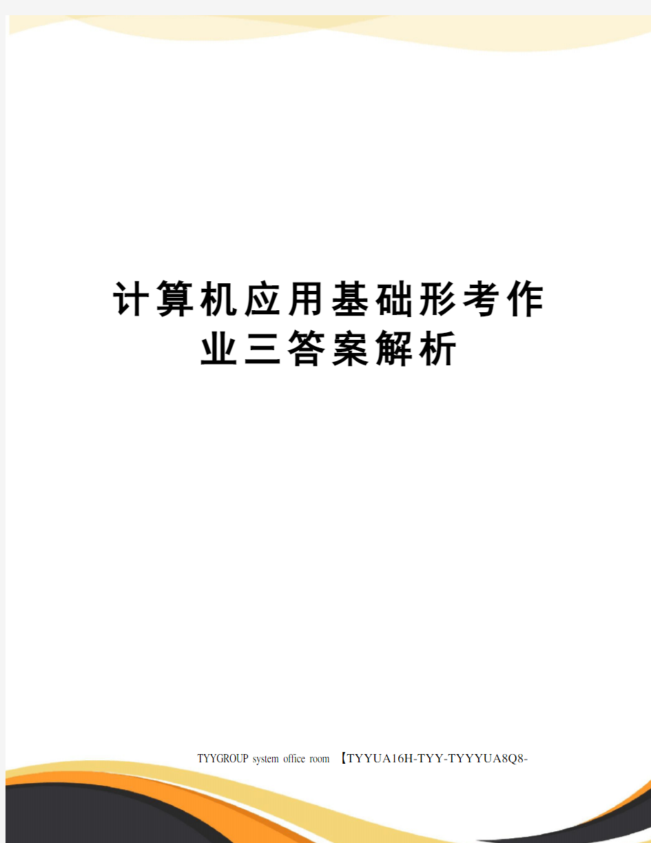 计算机应用基础形考作业三答案解析