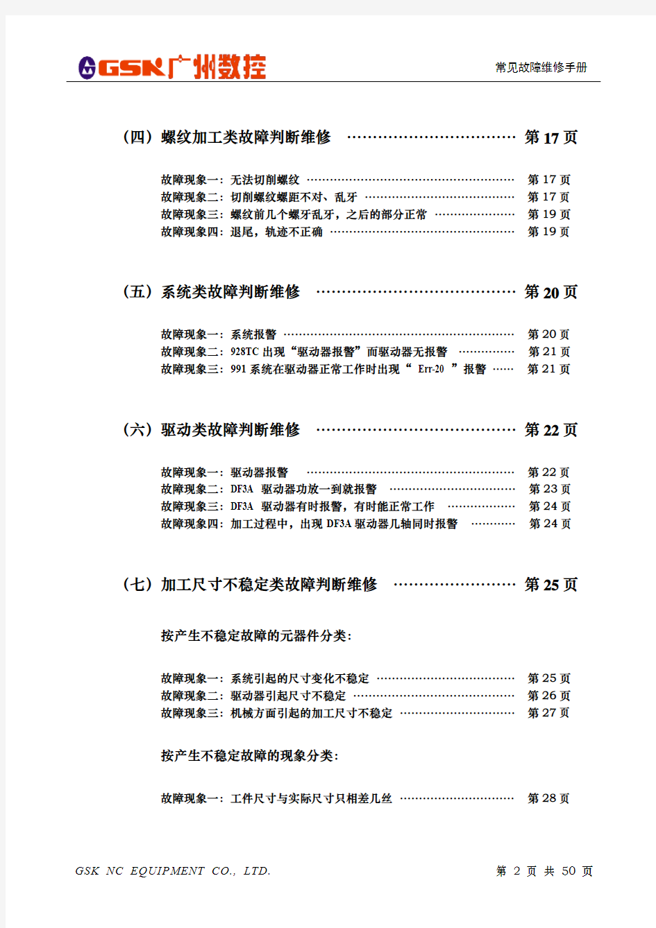 数控系统维修手册-常见故障维修手册(pdf 50页)