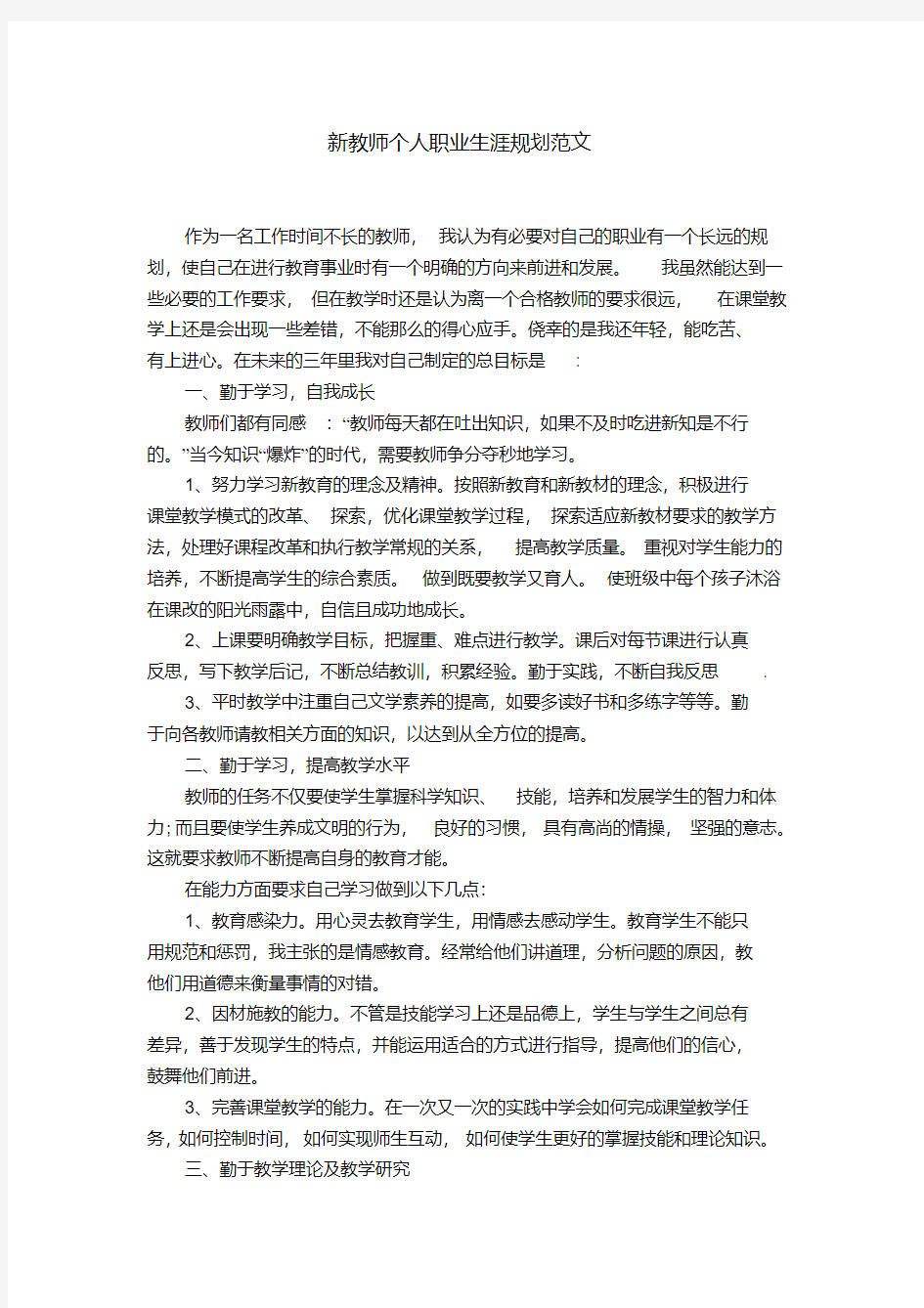 新教师个人职业生涯规划范文【精选】