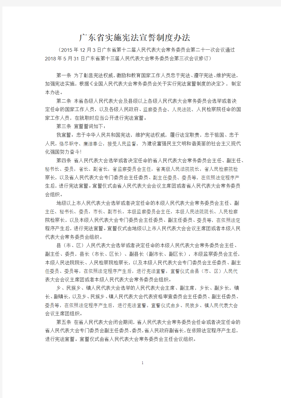 广东省实施宪法宣誓制度办法