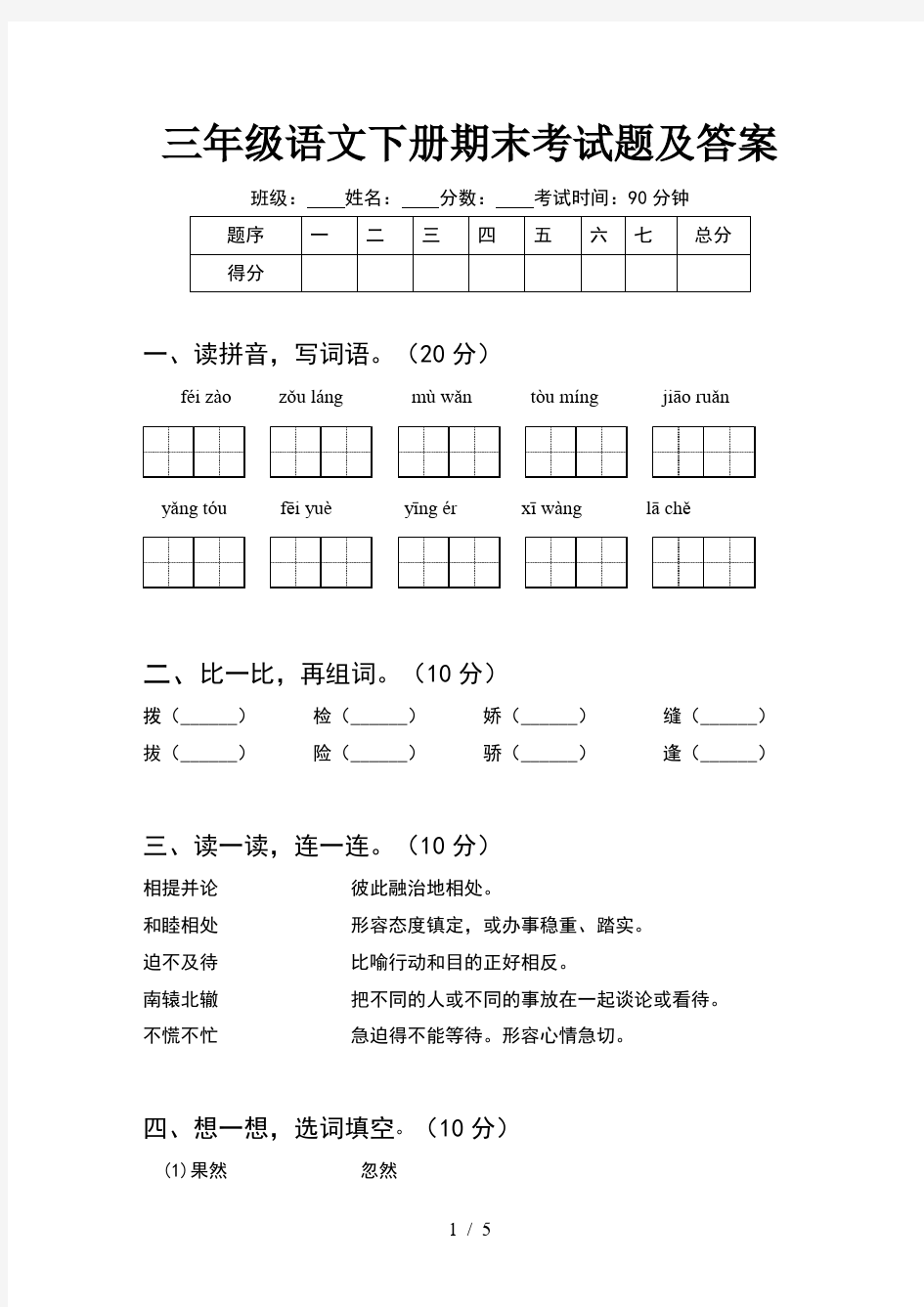 三年级语文下册期末考试题及答案