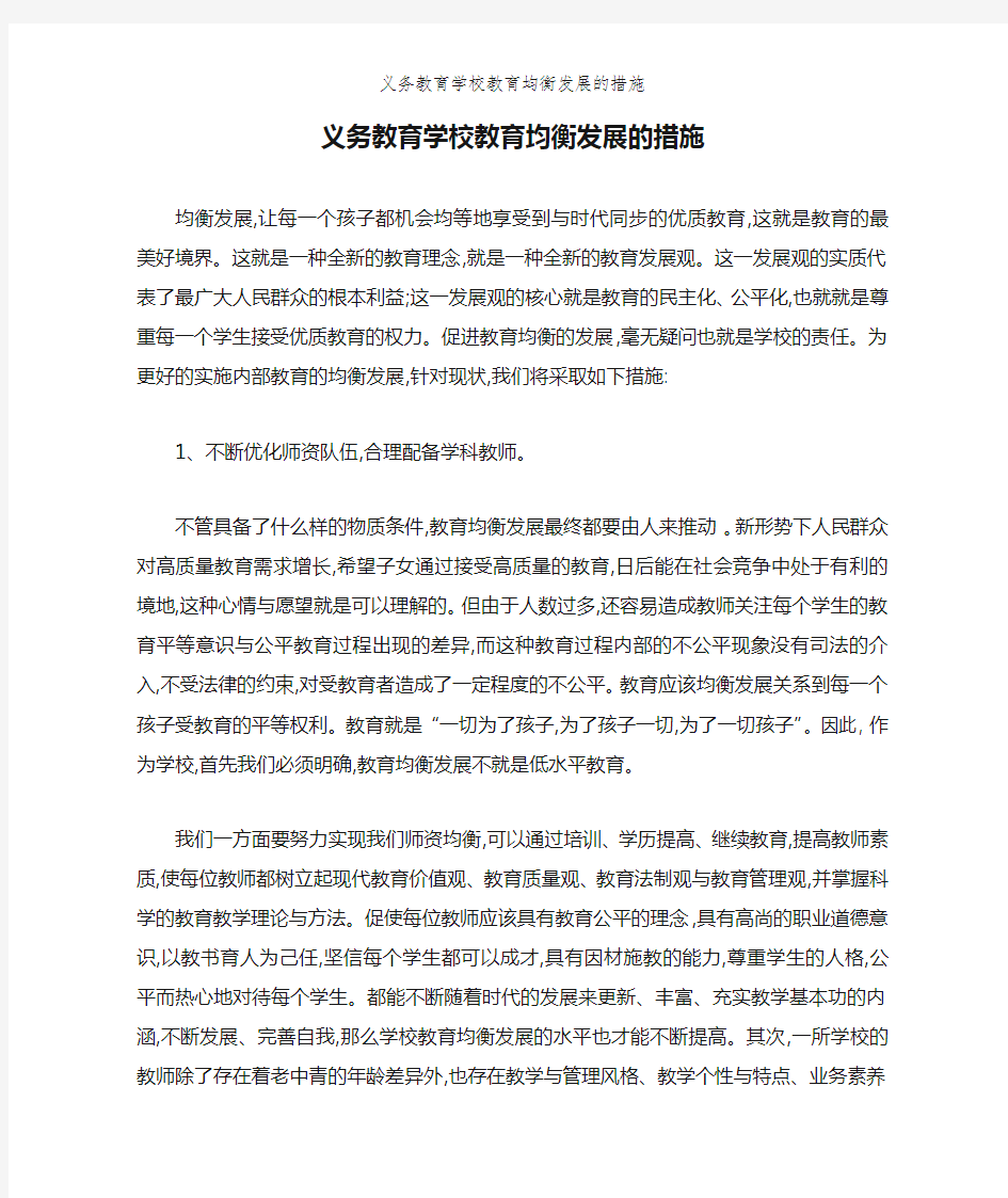 义务教育学校教育均衡发展的措施